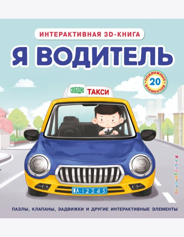 Я водитель