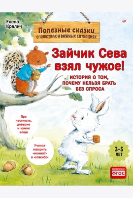 Зайчик Сева взял чужое! Полезные сказки (Обложка)