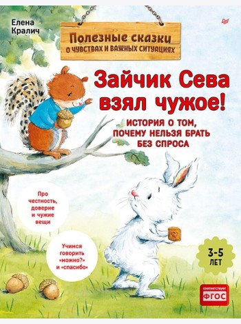 Зайчик Сева взял чужое! Полезные сказки (Обложка)