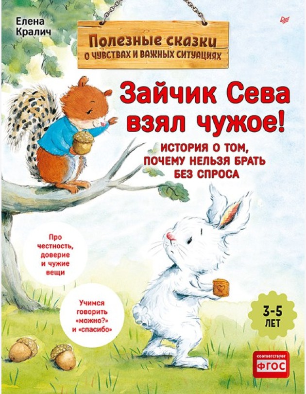 Зайчик Сева взял чужое! Полезные сказки (Обложка)