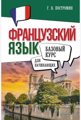 Французский язык для начинающих. Базовый курс