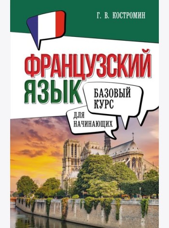 Французский язык для начинающих. Базовый курс
