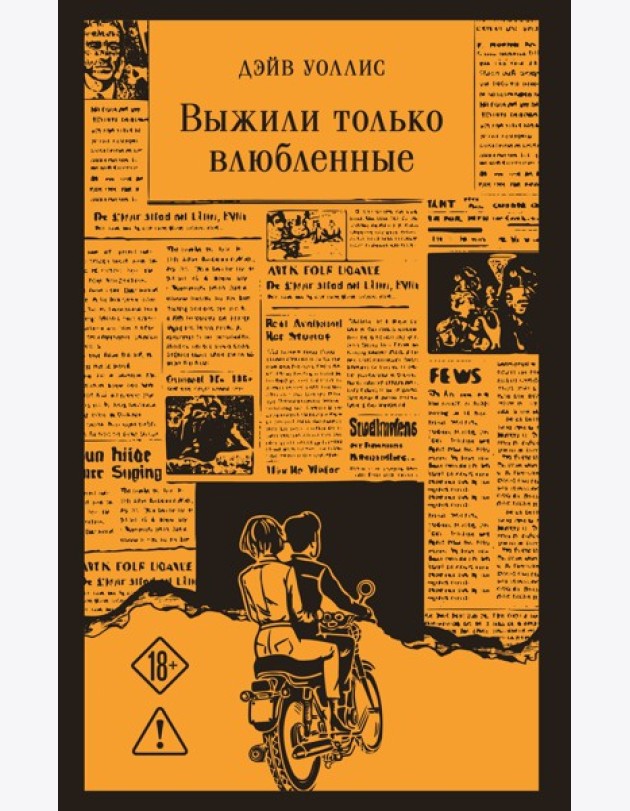 Выжили только влюбленные
