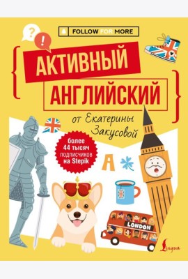 Активный английский от Екатерины Закусовой