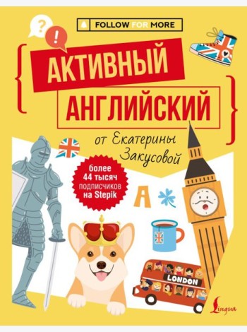 Активный английский от Екатерины Закусовой
