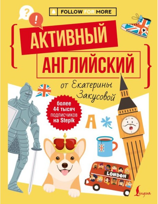 Активный английский от Екатерины Закусовой