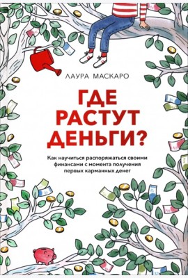Где растут деньги? Как научиться распоряжаться своими финансами с момента получения первых карманных денег