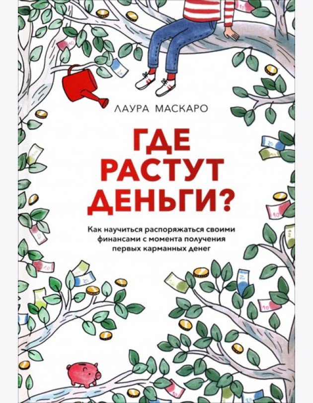 Где растут деньги? Как научиться распоряжаться своими финансами с момента получения первых карманных денег