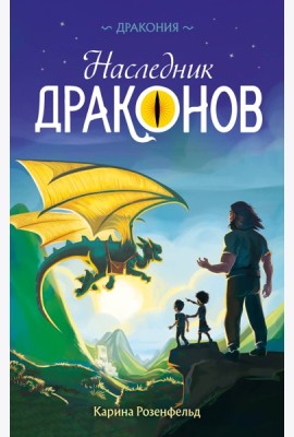 Наследник Драконов