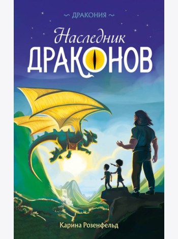 Наследник Драконов