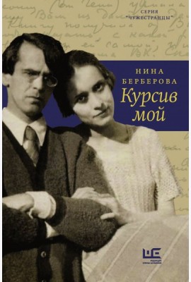 Курсив мой