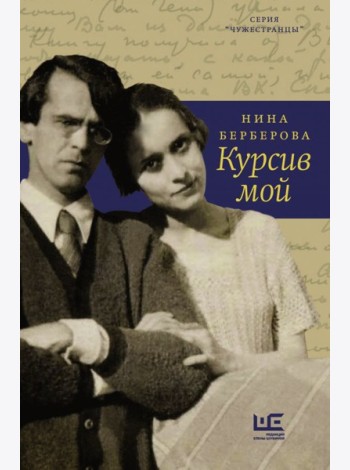 Курсив мой
