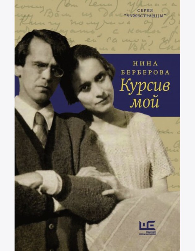 Курсив мой