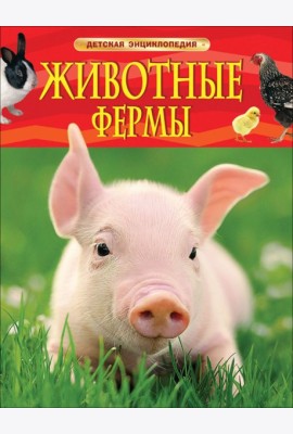 ДЭ.Животные фермы. Детская энциклопедия (новая обл.)