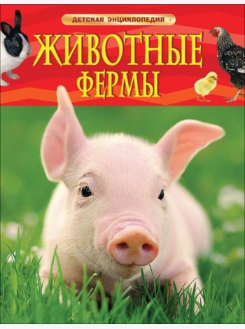 ДЭ.Животные фермы. Детская энциклопедия (новая обл.)