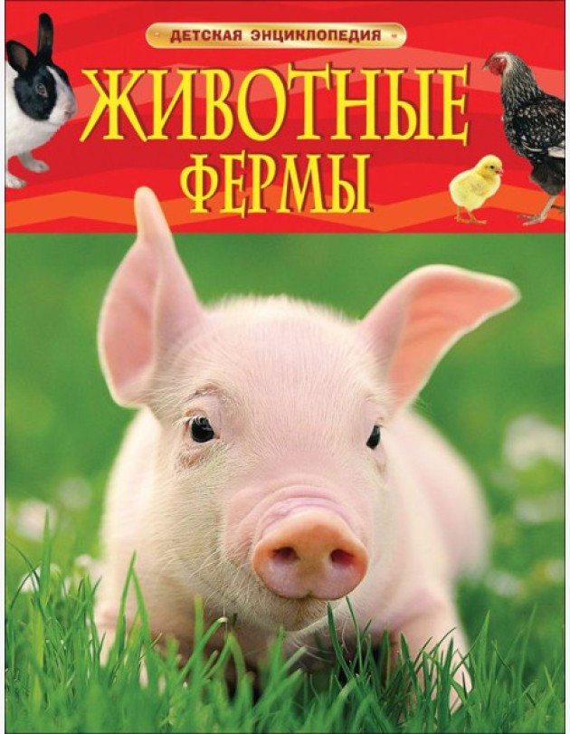 ДЭ.Животные фермы. Детская энциклопедия (новая обл.)