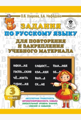 3000 примеровНачШк/Задания по русскому языку для повторения и закрепления учебного материала. 3 клас