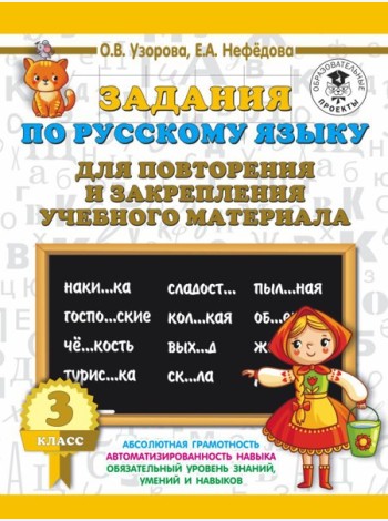 3000 примеровНачШк/Задания по русскому языку для повторения и закрепления учебного материала. 3 клас