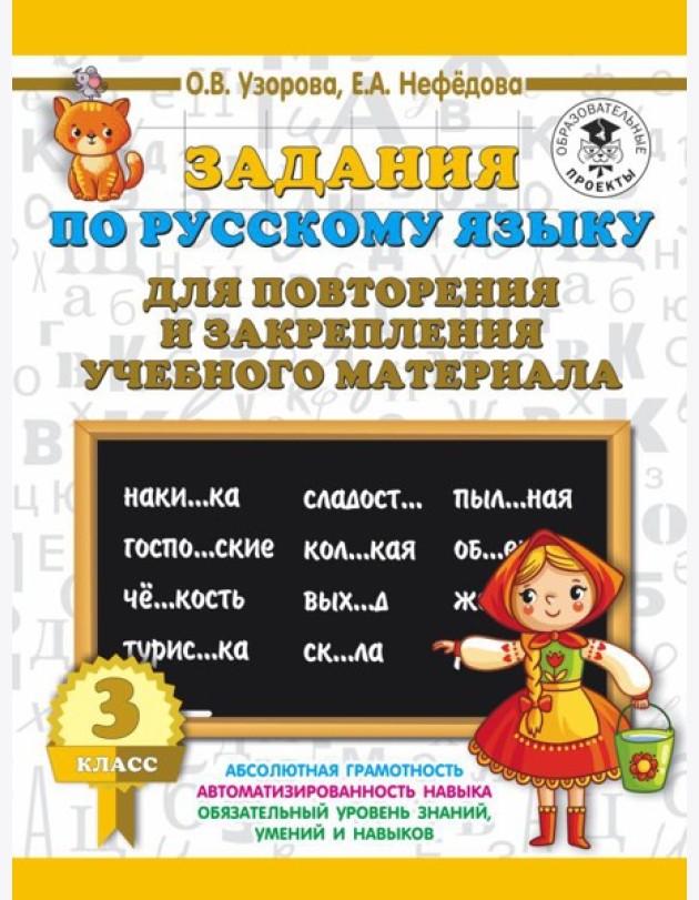 3000 примеровНачШк/Задания по русскому языку для повторения и закрепления учебного материала. 3 клас