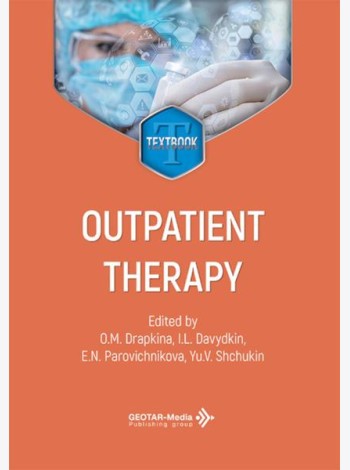 Outpatient therapy = Поликлиническая терапия: textbook: книга на анг.языке. 3-е изд., перераб. и доп