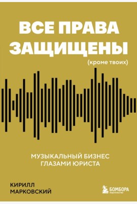 Все права защищены (кроме твоих): музыкальный бизнес глазами юриста