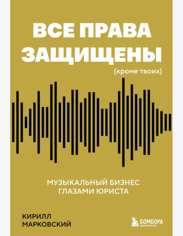Все права защищены (кроме твоих): музыкальный бизнес глазами юриста