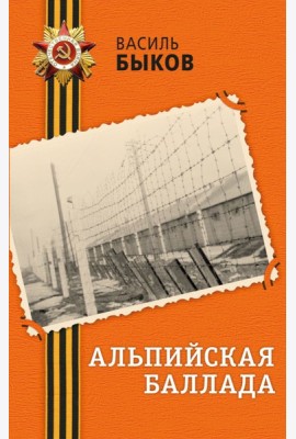 Альпийская баллада
