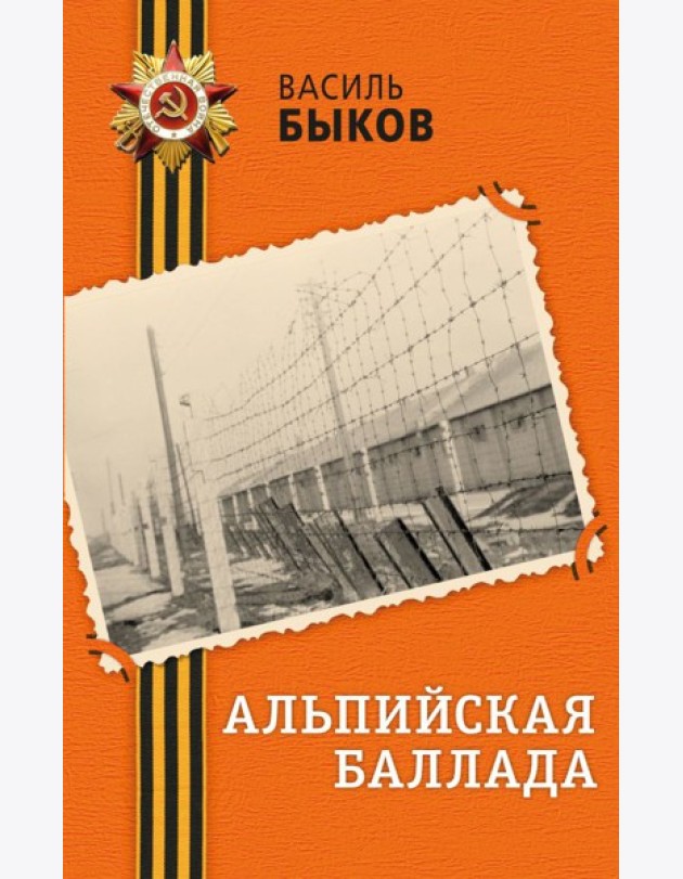 Альпийская баллада