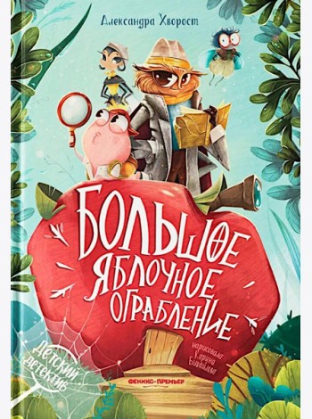 Большое яблочное ограбление