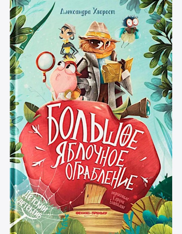 Большое яблочное ограбление