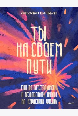 Ты на своем пути. Гид по бесстрашному и безопасному входу во взрослую жизнь