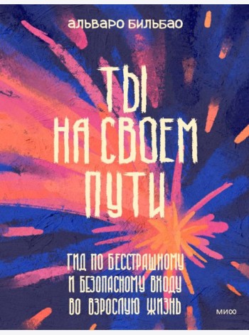 Ты на своем пути. Гид по бесстрашному и безопасному входу во взрослую жизнь