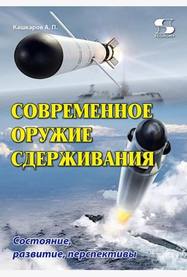 Современное оружие сдерживания. Состояние, развитие, перспективы