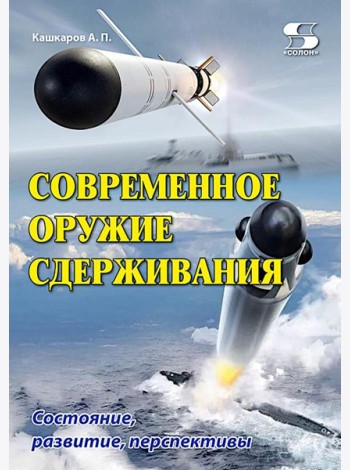 Современное оружие сдерживания. Состояние, развитие, перспективы