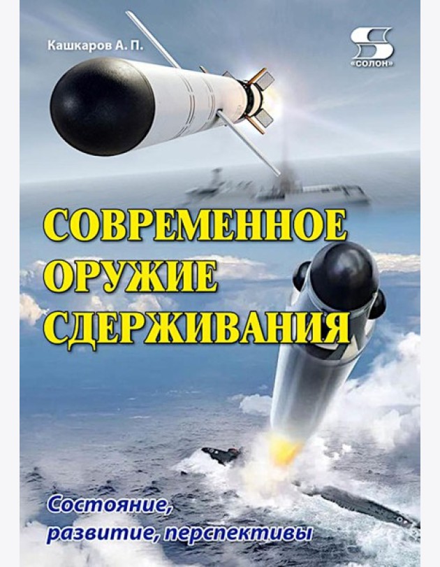 Современное оружие сдерживания. Состояние, развитие, перспективы