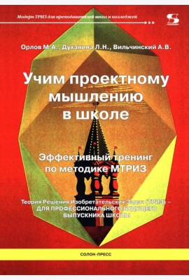Учим проектному мышлению в школе. Эффективный тренинг по методике МТРИЗ