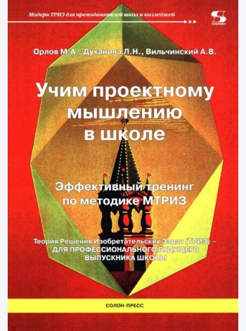Учим проектному мышлению в школе. Эффективный тренинг по методике МТРИЗ