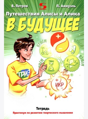 Путешествия Алисы и Алика в будущее. Практикум по развитию творческого мышления. Тетрадь