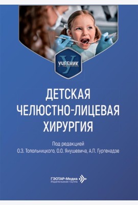 Детская челюстно-лицевая хирургия: Учебник