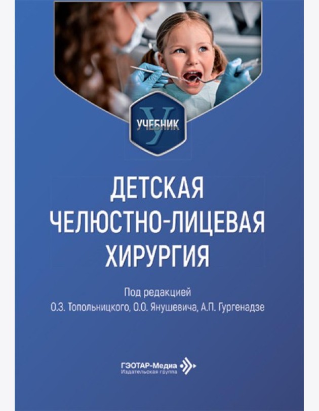 Детская челюстно-лицевая хирургия: Учебник