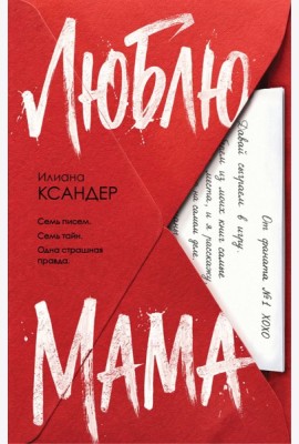 Люблю, мама