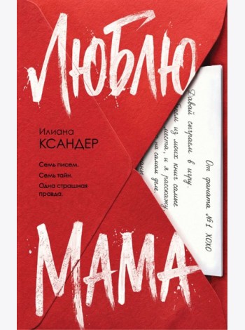 Люблю, мама
