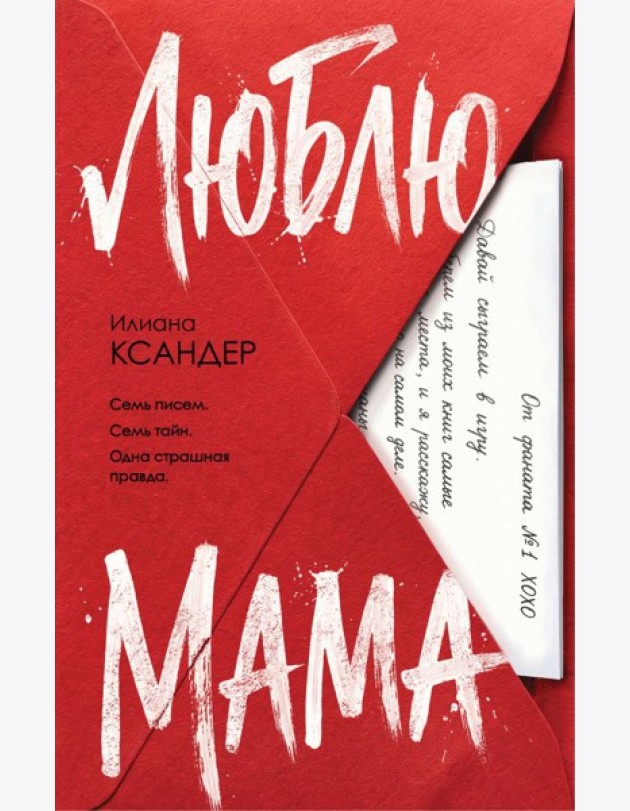 Люблю, мама