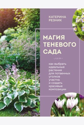 Магия теневого сада. Как выбрать идеальные растения для потаенных уголков участка и создать красивые композиции