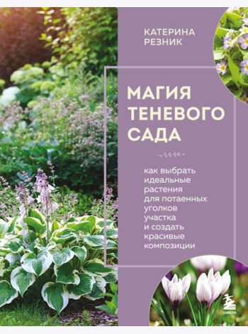 Магия теневого сада. Как выбрать идеальные растения для потаенных уголков участка и создать красивые композиции