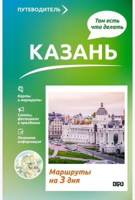 Казань. Что там делать. Маршруты на 3 дня