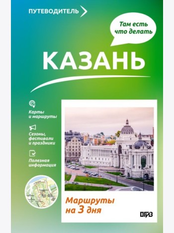 Казань. Что там делать. Маршруты на 3 дня