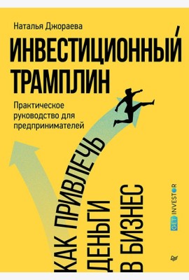 Инвестиционный трамплин. Как привлечь деньги в бизнес