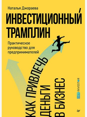 Инвестиционный трамплин. Как привлечь деньги в бизнес