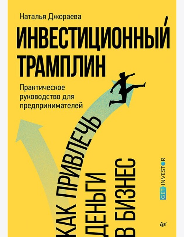 Инвестиционный трамплин. Как привлечь деньги в бизнес